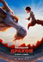 Последний дракон смотреть онлайн (2024)